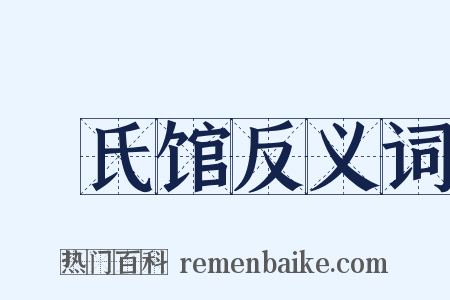 磃氏馆反义词是什么意思的图片